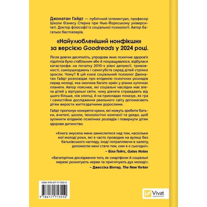 Тривожне покоління. Як радикальна трансформація дитинства спричинила епідемію психічних розладів. Джонатан Гайдт