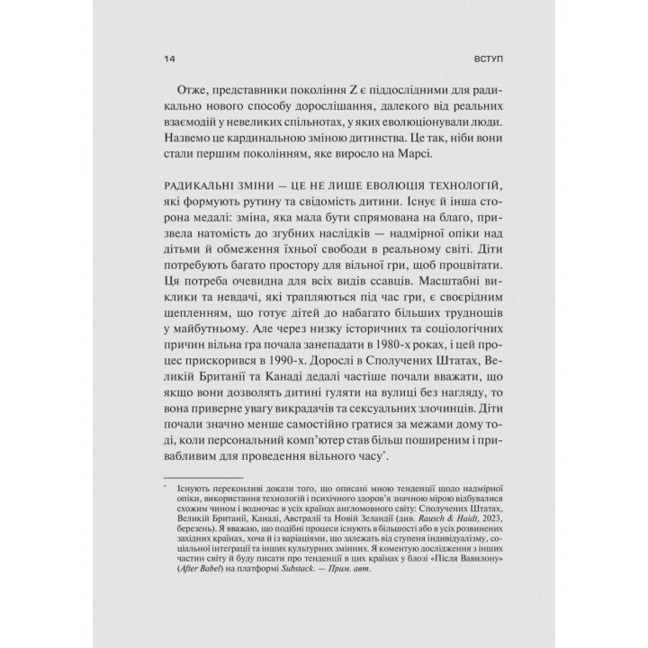 Тривожне покоління. Як радикальна трансформація дитинства спричинила епідемію психічних розладів. Джонатан Гайдт