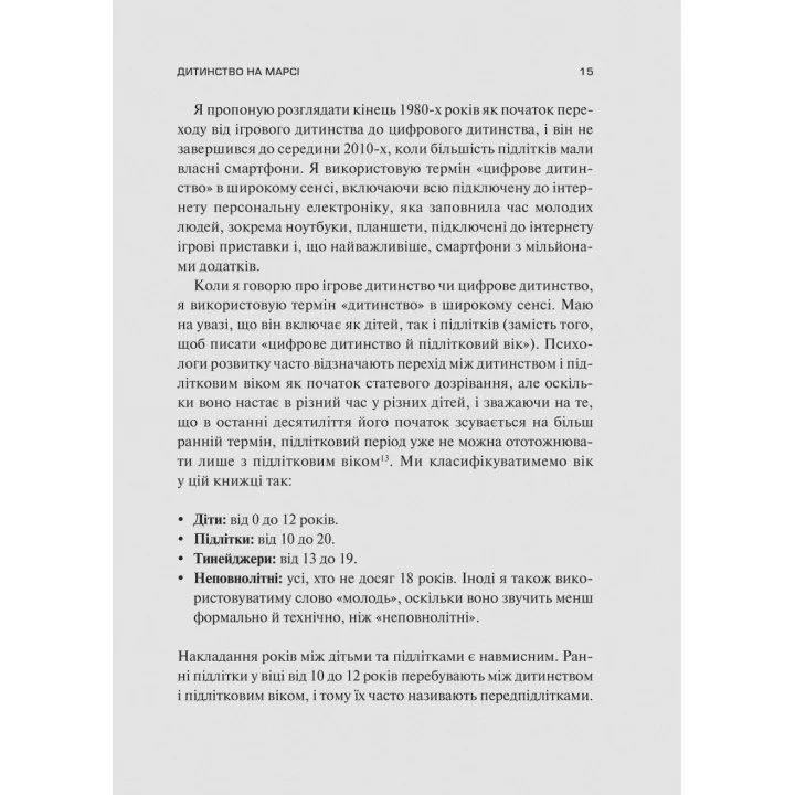 Тривожне покоління. Як радикальна трансформація дитинства спричинила епідемію психічних розладів. Джонатан Гайдт