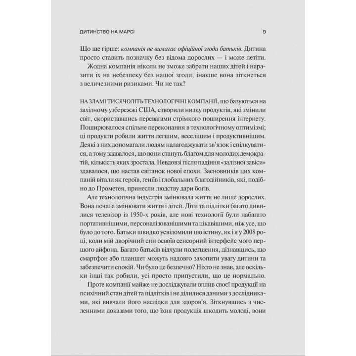 Тривожне покоління. Як радикальна трансформація дитинства спричинила епідемію психічних розладів. Джонатан Гайдт