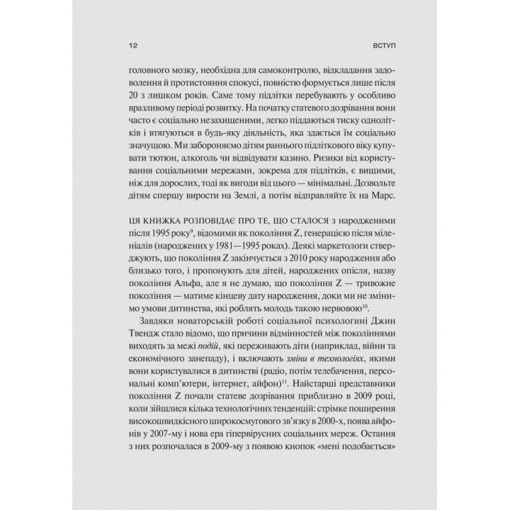 Тривожне покоління. Як радикальна трансформація дитинства спричинила епідемію психічних розладів. Джонатан Гайдт