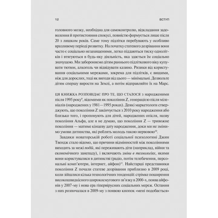 Тривожне покоління. Як радикальна трансформація дитинства спричинила епідемію психічних розладів. Джонатан Гайдт