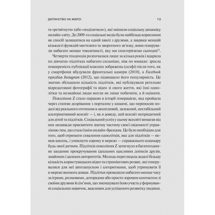 Тривожне покоління. Як радикальна трансформація дитинства спричинила епідемію психічних розладів. Джонатан Гайдт