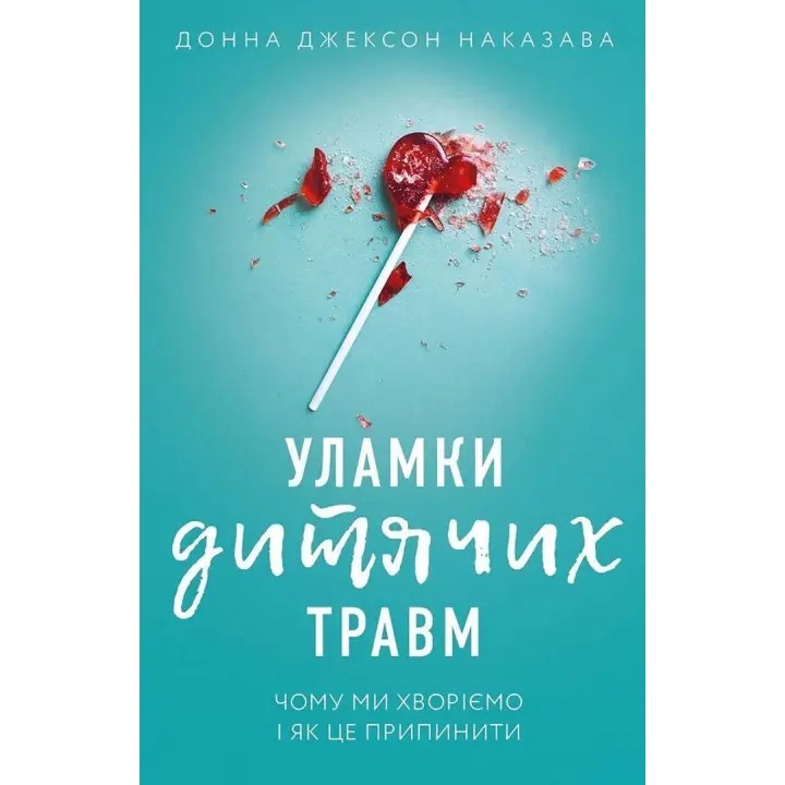 Обломки детских травм. Почему мы болеем и как это прекратить. Донна Джексон.