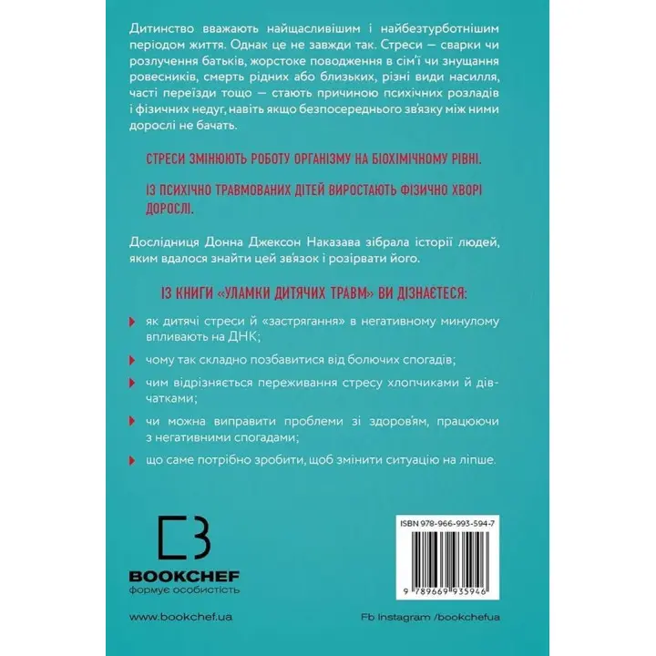 Обломки детских травм. Почему мы болеем и как это прекратить. Донна Джексон.
