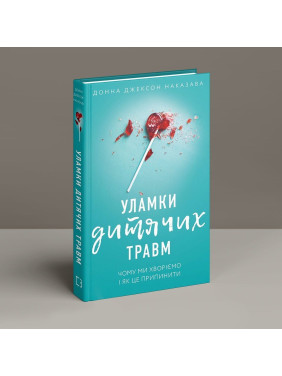 Обломки детских травм. Почему мы болеем и как это прекратить. Донна Джексон.