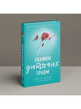 Уламки дитячих травм. Чому ми хворіємо і як це припинити. Донна Джексон Наказава