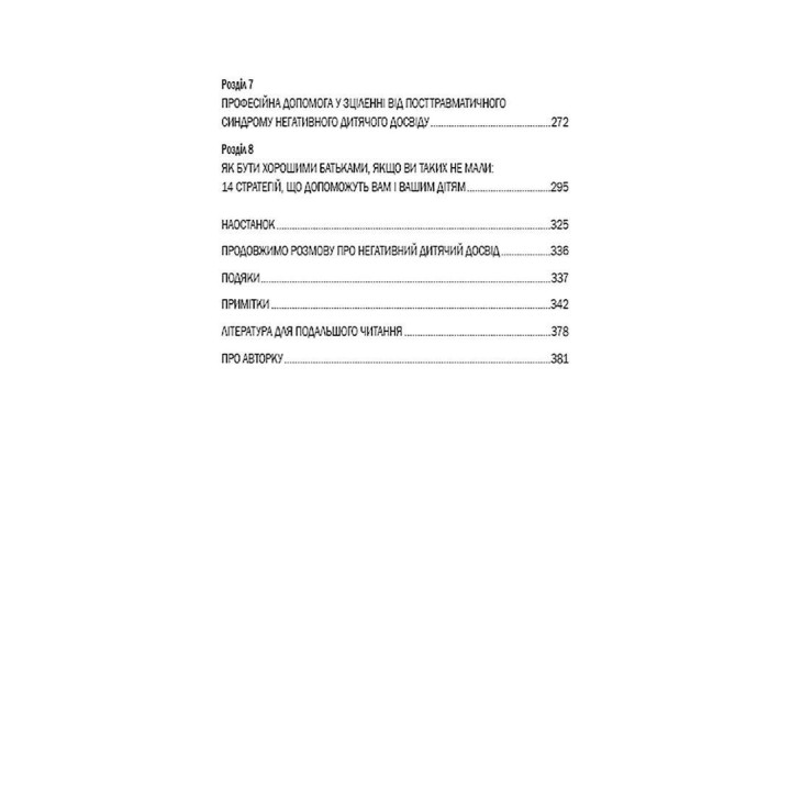 Уламки дитячих травм. Чому ми хворіємо і як це припинити. Донна Джексон Наказава