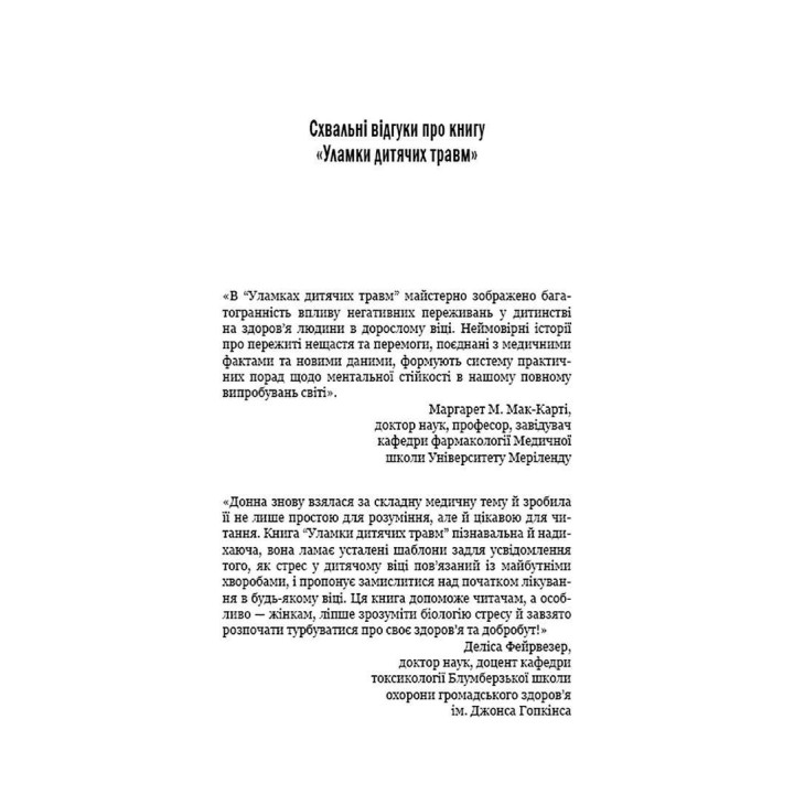 Уламки дитячих травм. Чому ми хворіємо і як це припинити. Донна Джексон Наказава