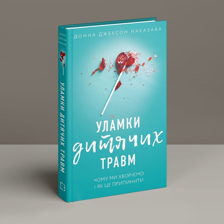 Уламки дитячих травм. Чому ми хворіємо і як це припинити. Донна Джексон Наказава