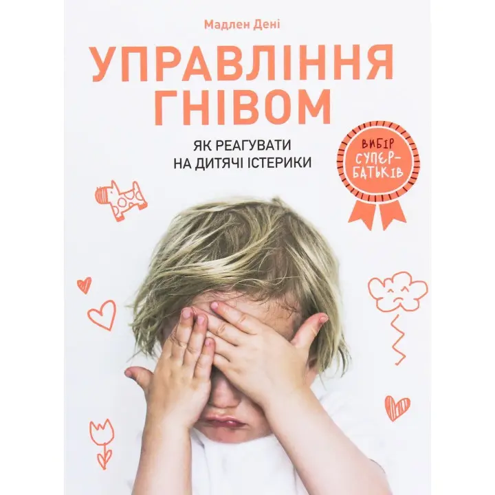 Управління гнівом: як реагувати на дитячі істерики. Мадлен Дені
