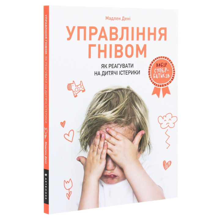 Управление гневом: как реагировать на детские истерики. Мадлен Дени