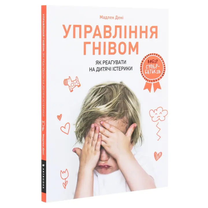 Управління гнівом: як реагувати на дитячі істерики. Мадлен Дені
