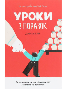 Уроки з поразок. Як дозволити дитині пізнавати світ і вчитися на помилках. Джессіка Леї