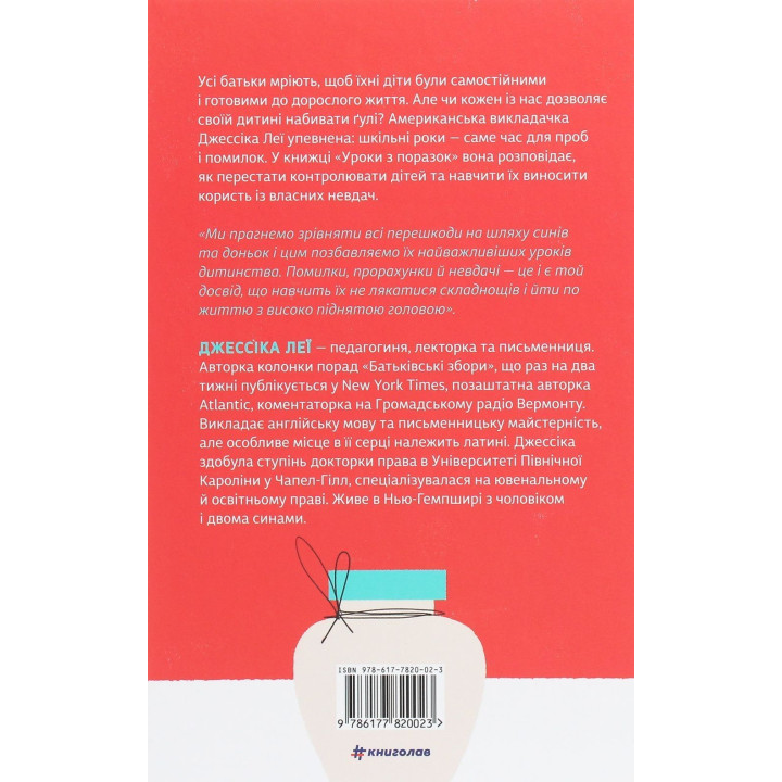 Уроки по поражениям. Как разрешить ребенку познавать мир и учиться на ошибках. Джессика Леи