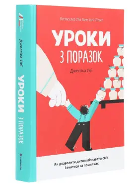 Уроки з поразок. Як дозволити дитині пізнавати світ і вчитися на помилках. Джессіка Леї