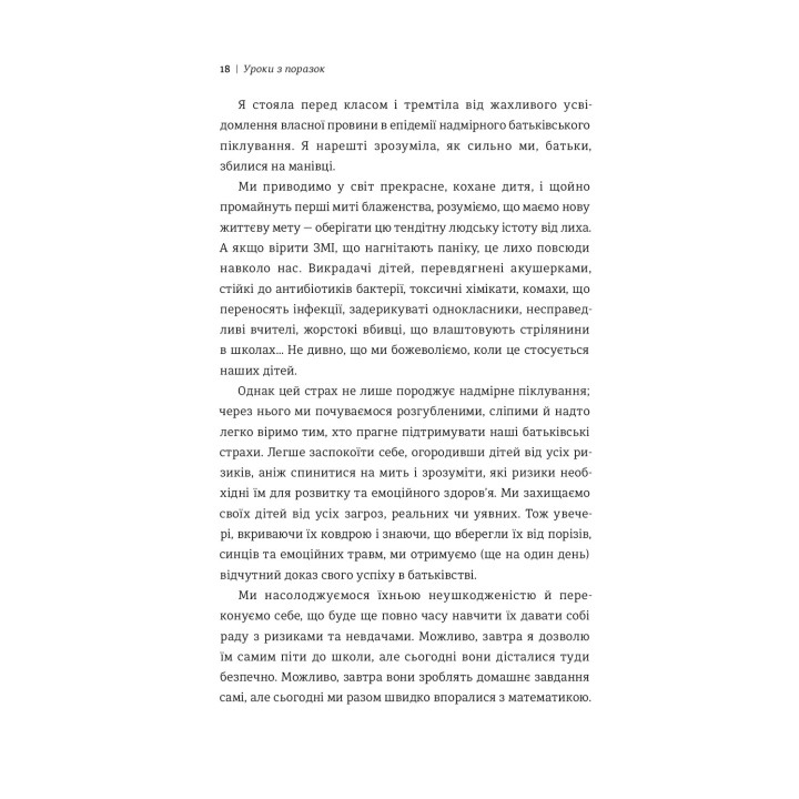 Уроки по поражениям. Как разрешить ребенку познавать мир и учиться на ошибках. Джессика Леи