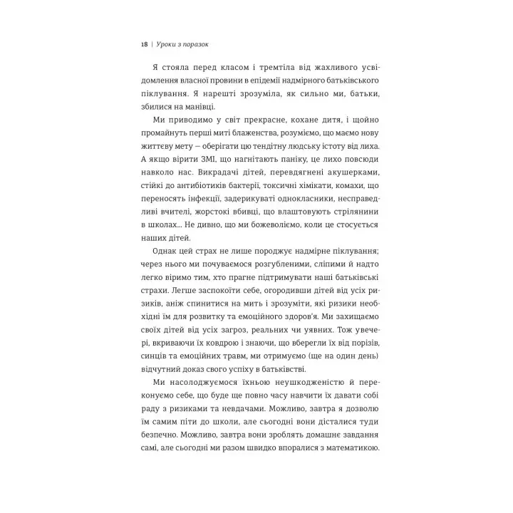 Уроки по поражениям. Как разрешить ребенку познавать мир и учиться на ошибках. Джессика Леи