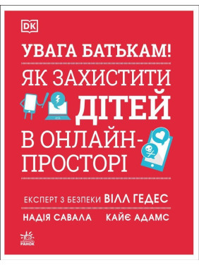 Увага батькам! Як захистити дітей в онлайн-просторі. Вілл Гедес, Надія Савала, Кайє Адамс