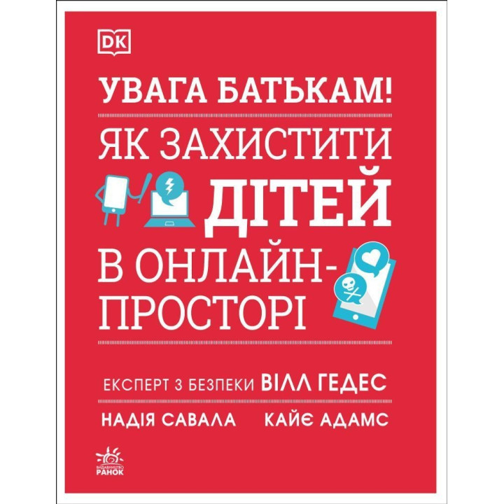 Увага батькам! Як захистити дітей в онлайн-просторі. Вілл Гедес, Надія Савала, Кайє Адамс