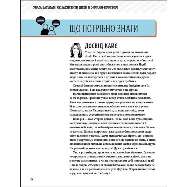 Увага батькам! Як захистити дітей в онлайн-просторі. Вілл Гедес, Надія Савала, Кайє Адамс