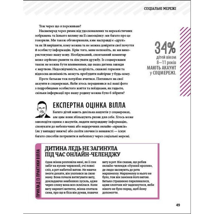 Увага батькам! Як захистити дітей в онлайн-просторі. Вілл Гедес, Надія Савала, Кайє Адамс
