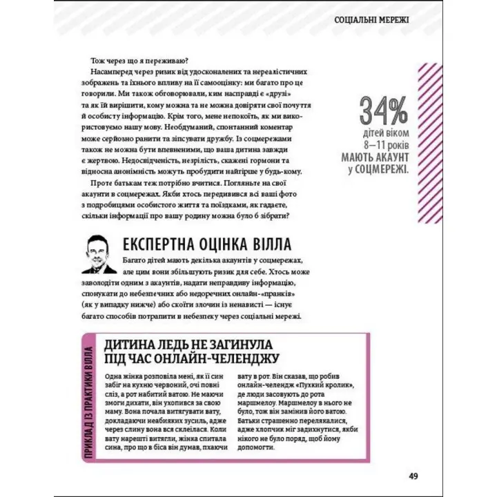 Увага батькам! Як захистити дітей в онлайн-просторі. Вілл Гедес, Надія Савала, Кайє Адамс