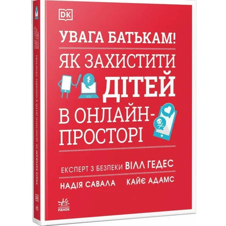 Увага батькам! Як захистити дітей в онлайн-просторі. Вілл Гедес, Надія Савала, Кайє Адамс
