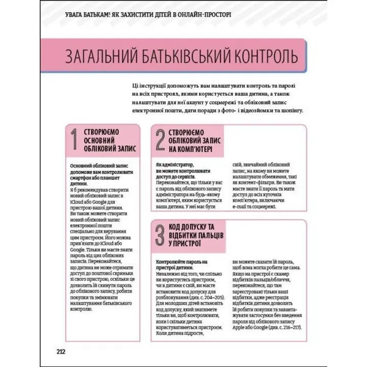 Увага батькам! Як захистити дітей в онлайн-просторі. Вілл Гедес, Надія Савала, Кайє Адамс