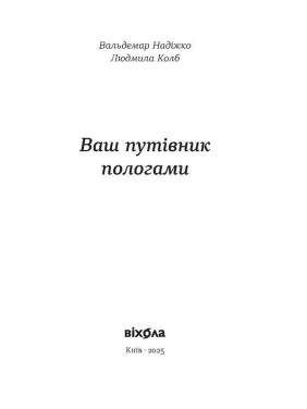 Ваш путівник пологами. Вальдемар Надіжко, Людмила Колб