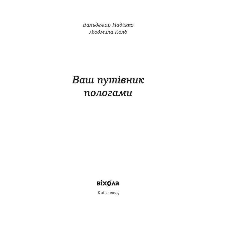 Ваш путівник пологами. Вальдемар Надіжко, Людмила Колб