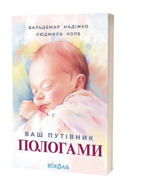 Ваш путівник пологами. Вальдемар Надіжко, Людмила Колб