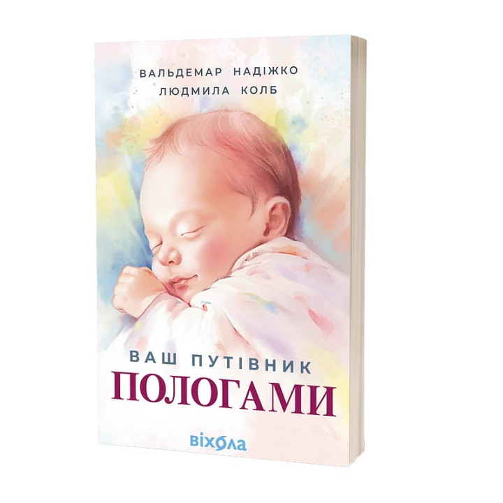 Ваш путівник пологами. Вальдемар Надіжко, Людмила Колб