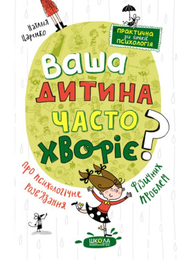 Ваш ребенок часто болеет? О психологическом решении физических проблем. Наталья Царенко