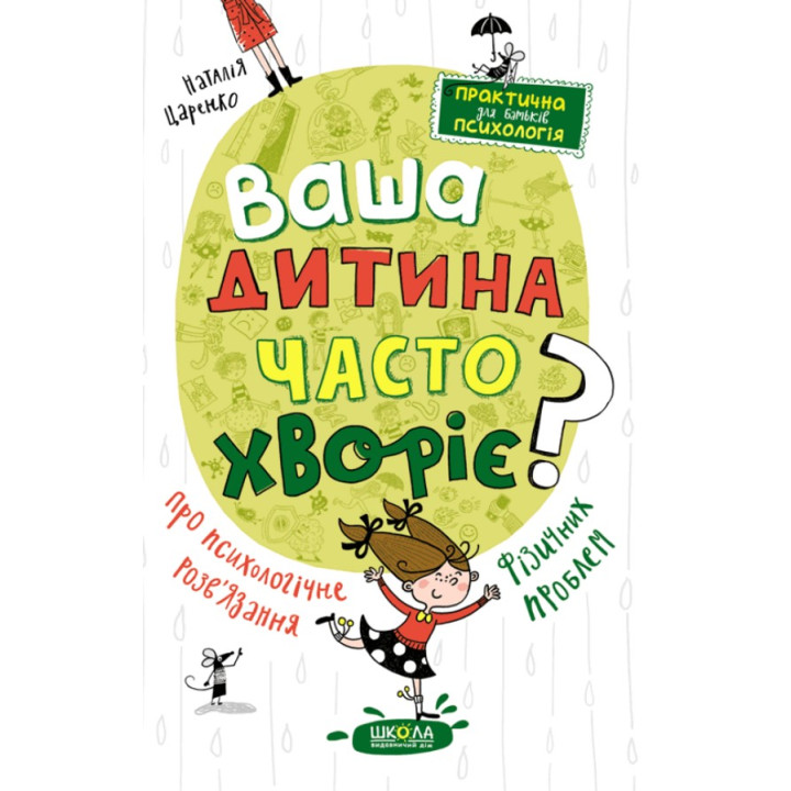 Ваша дитина часто хворіє? Про психологічне розв'язання фізичних проблем. Наталія Царенко