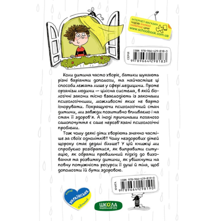Ваша дитина часто хворіє? Про психологічне розв'язання фізичних проблем. Наталія Царенко
