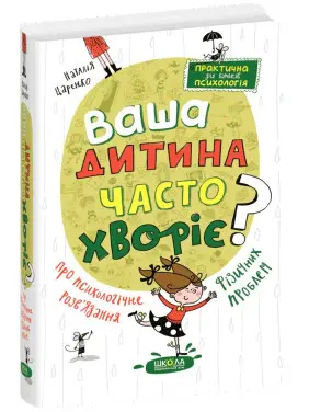 Ваша дитина часто хворіє? Про психологічне розв'язання фізичних проблем. Наталія Царенко