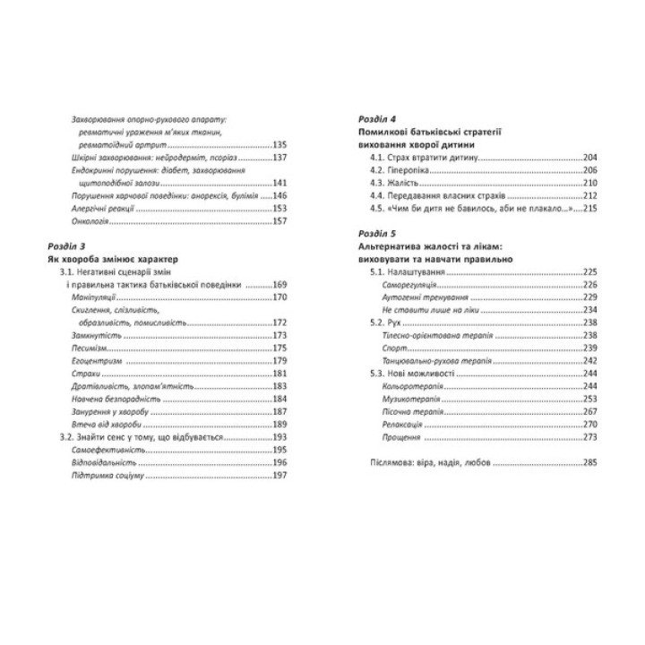 Ваша дитина часто хворіє? Про психологічне розв'язання фізичних проблем. Наталія Царенко
