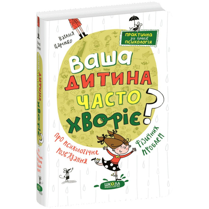 Ваша дитина часто хворіє? Про психологічне розв'язання фізичних проблем. Наталія Царенко