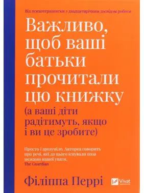 Важливо, щоб ваші батьки прочитали цю книжку (а ваші діти радітимуть, якщо і ви це зробите). Філіппа Перрі
