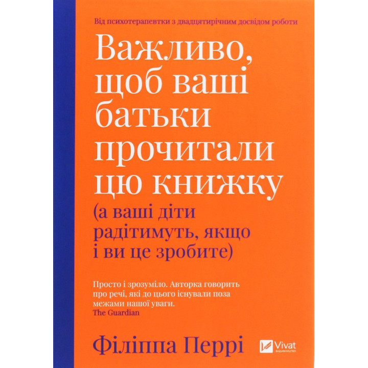 Важливо, щоб ваші батьки прочитали цю книжку (а ваші діти радітимуть, якщо і ви це зробите). Філіппа Перрі