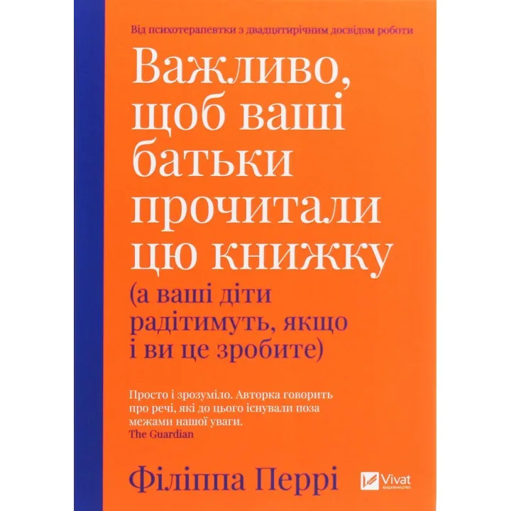 Важливо, щоб ваші батьки прочитали цю книжку (а ваші діти радітимуть, якщо і ви це зробите). Філіппа Перрі