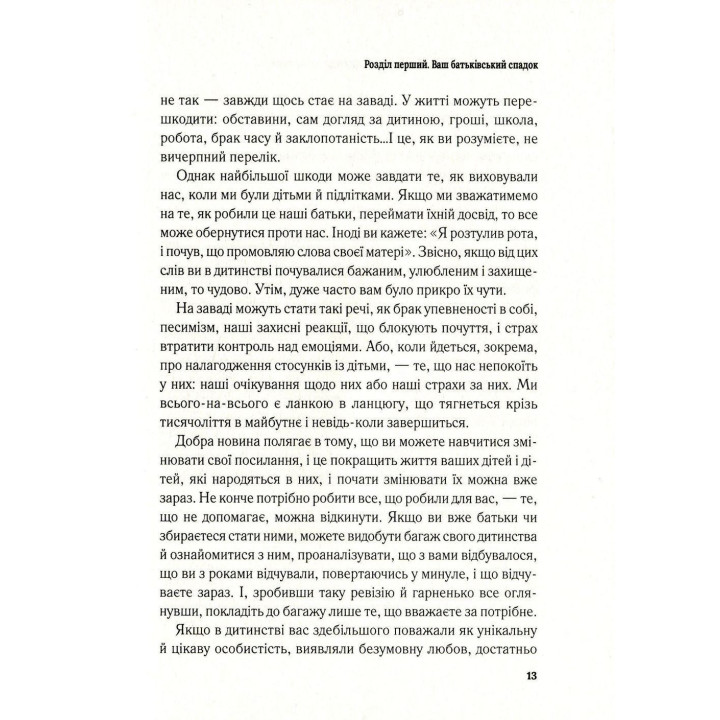 Важливо, щоб ваші батьки прочитали цю книжку (а ваші діти радітимуть, якщо і ви це зробите). Філіппа Перрі