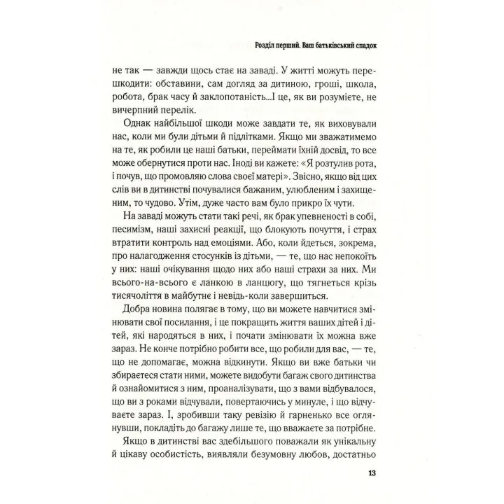 Важливо, щоб ваші батьки прочитали цю книжку (а ваші діти радітимуть, якщо і ви це зробите). Філіппа Перрі