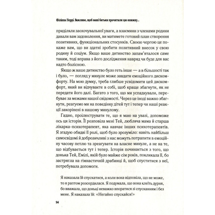 Важливо, щоб ваші батьки прочитали цю книжку (а ваші діти радітимуть, якщо і ви це зробите). Філіппа Перрі
