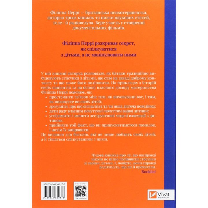 Важливо, щоб ваші батьки прочитали цю книжку (а ваші діти радітимуть, якщо і ви це зробите). Філіппа Перрі