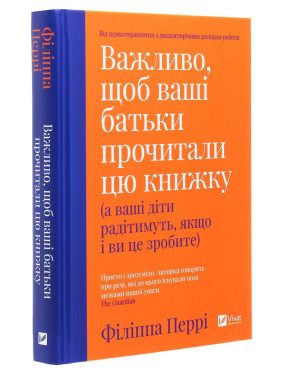 Важливо, щоб ваші батьки прочитали цю книжку (а ваші діти радітимуть, якщо і ви це зробите). Філіппа Перрі