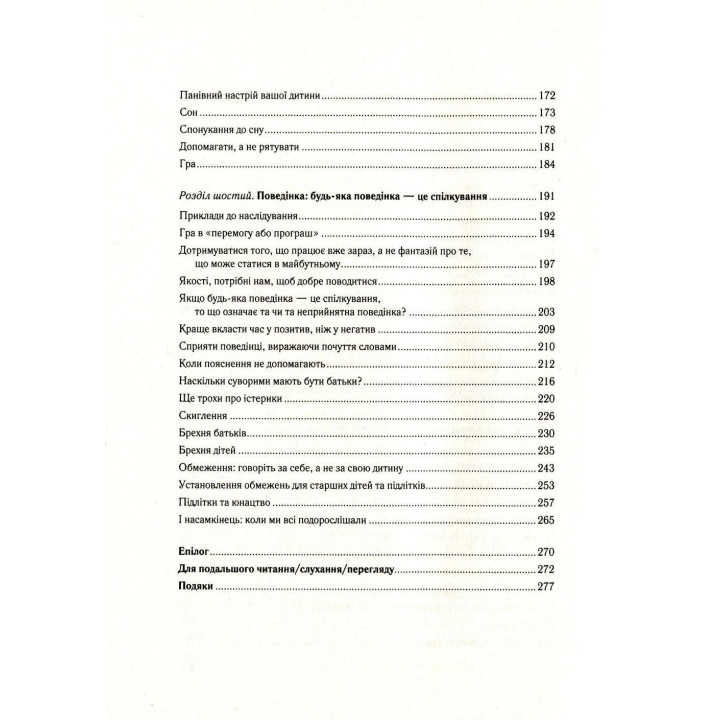 Важливо, щоб ваші батьки прочитали цю книжку (а ваші діти радітимуть, якщо і ви це зробите). Філіппа Перрі