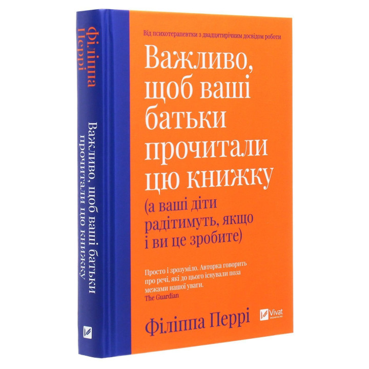 Важливо, щоб ваші батьки прочитали цю книжку (а ваші діти радітимуть, якщо і ви це зробите). Філіппа Перрі