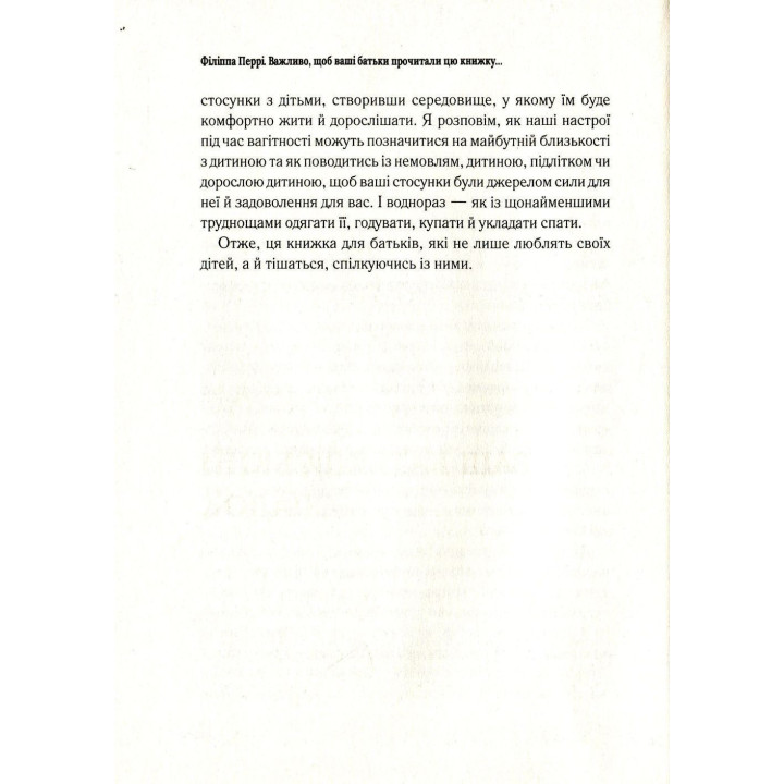 Важливо, щоб ваші батьки прочитали цю книжку (а ваші діти радітимуть, якщо і ви це зробите). Філіппа Перрі